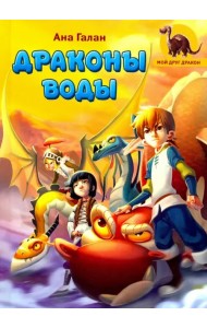 Драконы воды