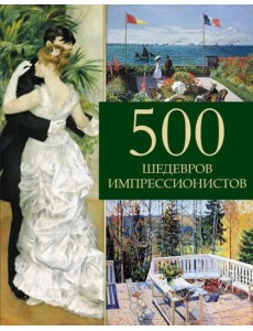 500 шедевров импрессионистов 500 шедевров импрессионистов