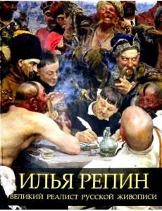 Илья Репин. Великий реалист русской живописи Илья Репин. Великий реалист русской живописи
