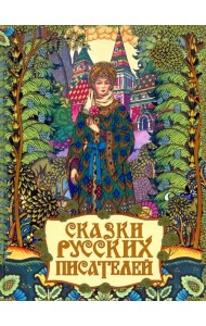 Сказки русских писателей