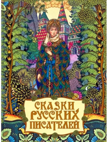 Сказки русских писателей