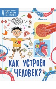 Как устроен человек?