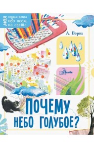 Почему небо голубое?