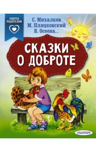 Сказки о доброте