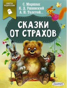 Сказки от страхов Сказки от страхов