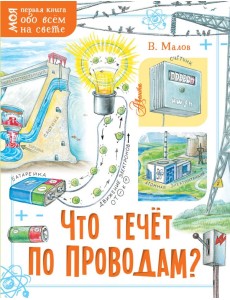 Что течёт по проводам? Что течёт по проводам?