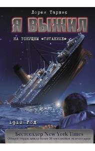 Я выжил на тонущем