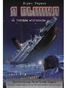 Я выжил на тонущем "Титанике"