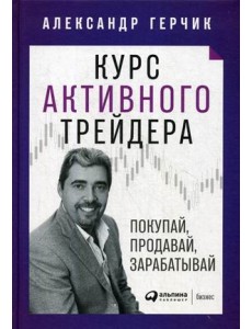 Курс активного трейдера. Покупай, продавай, зарабатывай