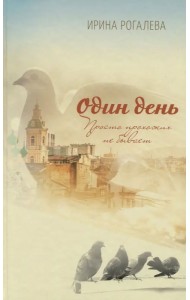 Один день. Просто прохожих не бывает