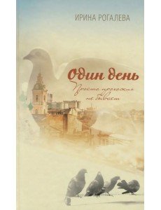 Один день. Просто прохожих не бывает Один день. Просто прохожих не бывает