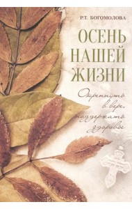 Осень нашей жизни. Окрепнуть в вере, поддержать здоровье