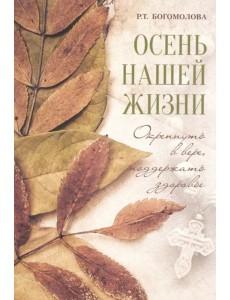 Осень нашей жизни. Окрепнуть в вере, поддержать здоровье