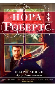 Очарованные