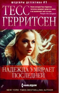 Надежда умирает последней