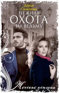 Нежная охота на ведьму