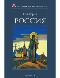 Россия. Рерих Н.К Россия. Рерих Н.К