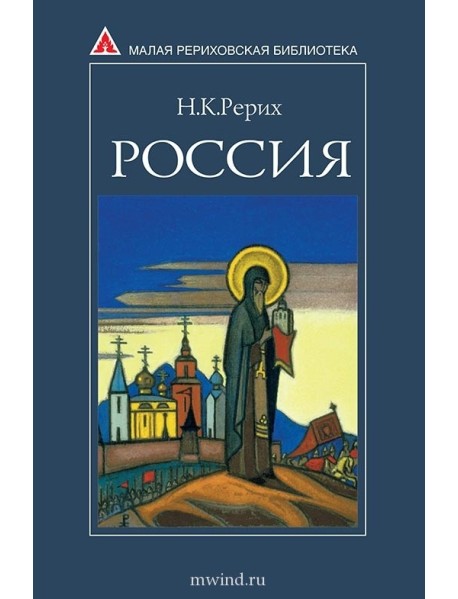 Россия. Рерих Н.К