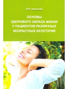 Основы здорового образа жизни у пациентов различных возрастных категорий Основы здорового образа жизни у пациентов различных возрастных категорий