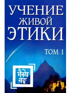 Учение Живой Этики. Том 1 Учение Живой Этики. Том 1