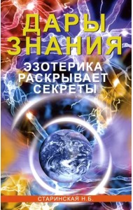 Дары знания. Эзотерика раскрывает секреты