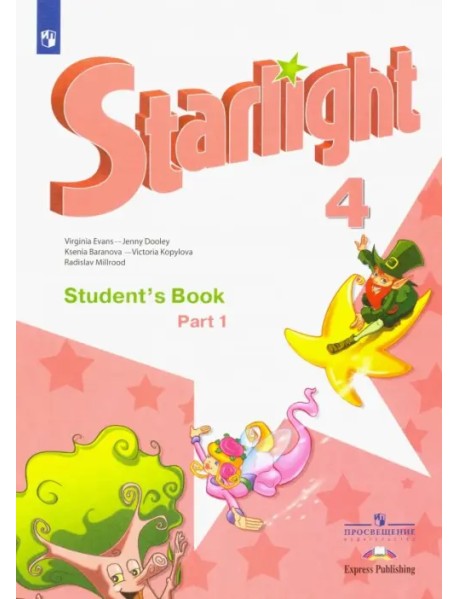 Английский язык. Звездный английский. Starlight. 4 класс. Учебник. В 2-х частях. Часть 1