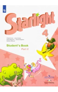Английский язык. Звездный английский. Starlight. 4 класс. Учебник. В 2-х частях. Часть 2