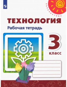 Технология. 3 класс. Рабочая тетрадь Технология. 3 класс. Рабочая тетрадь