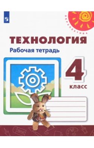 Технология. 4 класс. Рабочая тетрадь