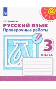 Русский язык. 3 класс. Проверочные работы. ФГОС