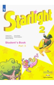 Английский язык. Звездный английский. Starlight. 2 класс. Учебник. В 2-х частях. Часть 2