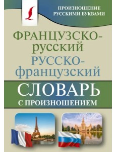 Французско-русский русско-французский словарь с произношением Французско-русский русско-французский словарь с произношением