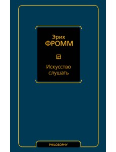 Искусство слушать Искусство слушать