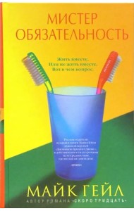 Мистер Обязательность
