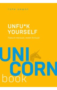 Unf*k yourself. Парься меньше, живи больше