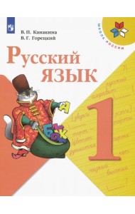 Русский язык. 1 класс. Учебник. ФГОС