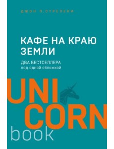 Кафе на краю земли