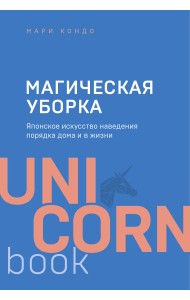 Магическая уборка. Японское искусство наведения порядка дома и в жизни