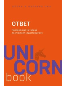 Ответ. Проверенная методика достижения недостижимого Ответ. Проверенная методика достижения недостижимого