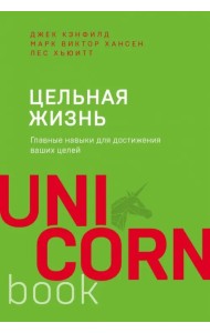 Цельная жизнь. Главные навыки для достижения ваших целей