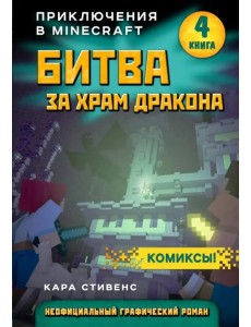 Битва за храм дракона. Книга 4