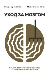 Уход за мозгом