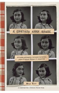 Я прятала Анну Франк. История женщины, которая пыталась спасти семью Франк от нацистов