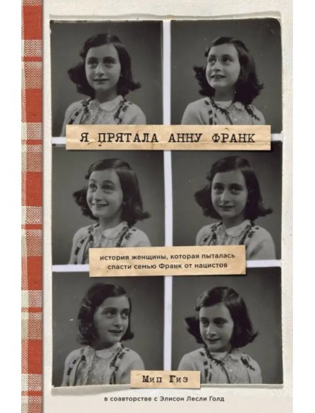Я прятала Анну Франк. История женщины, которая пыталась спасти семью Франк от нацистов