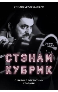 Стэнли Кубрик. С широко открытыми глазами. Биография