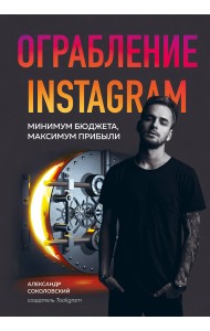 Ограбление Instagram. Минимум бюджета, максимум прибыли