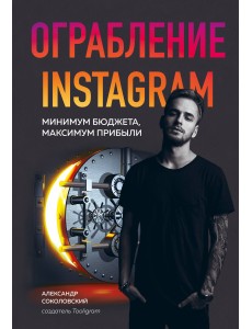 Ограбление Instagram. Минимум бюджета, максимум прибыли