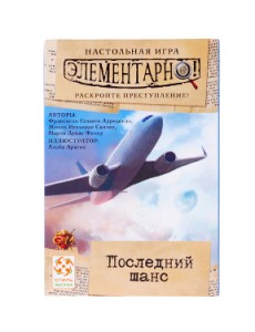Настольная игра "Элементарно! Последний шанс"