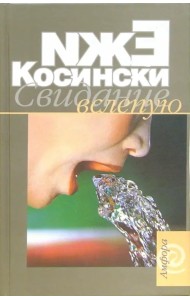 Свидание вслепую