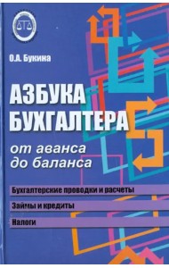 Азбука бухгалтера. От аванса до баланса